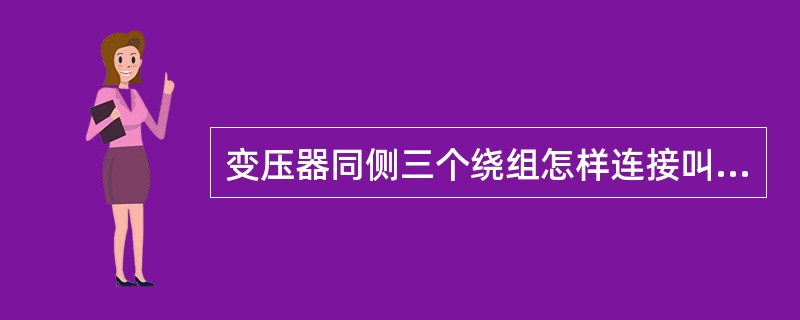 变压器同侧三个绕组怎样连接叫星形连接？