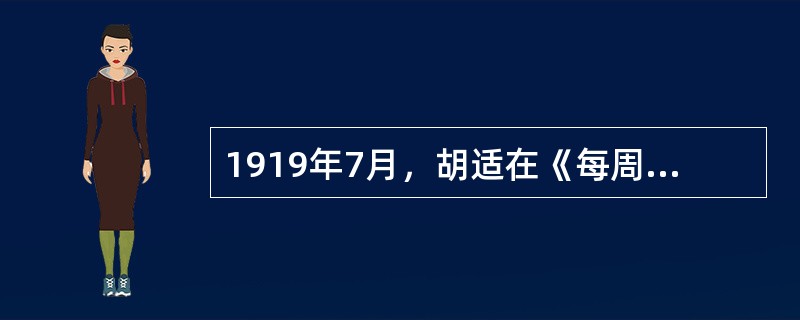 1919年7月，胡适在《每周评论》上发表（）一文，反对在中国传播马列主义，宣传一