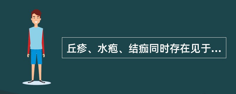 丘疹、水疱、结痂同时存在见于（）