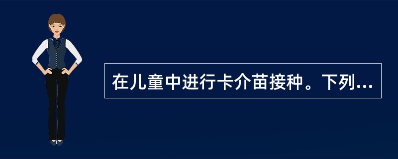 在儿童中进行卡介苗接种。下列哪项是正确的（）