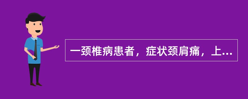 一颈椎病患者，症状颈肩痛，上臂放射痛，手指麻木，肢冷，上肢无力，属（）