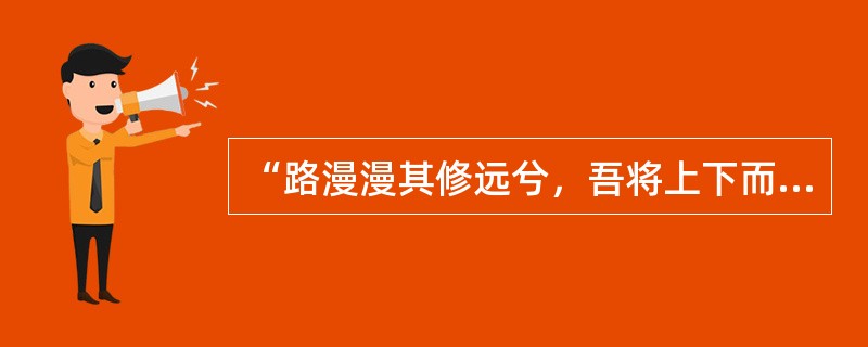 “路漫漫其修远兮，吾将上下而求索”是（）的作品。