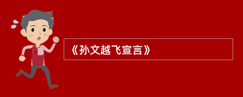 《孙文越飞宣言》