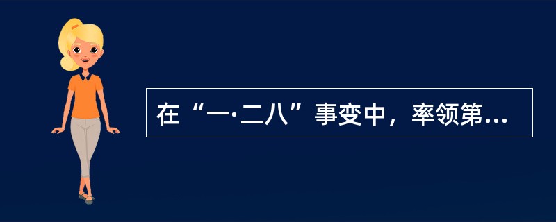 在“一·二八”事变中，率领第五军支援第十九路军在上海进行淞沪抗战的国民党将领是（