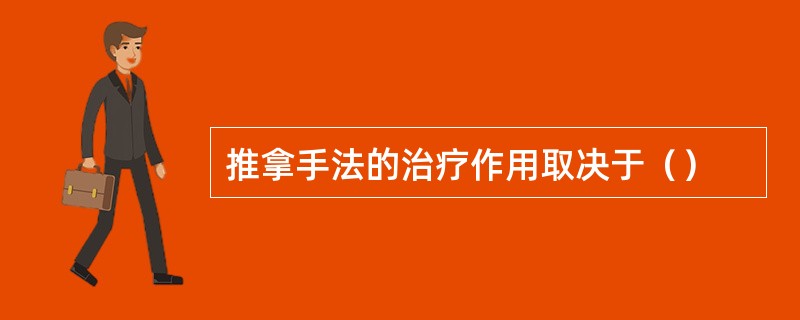 推拿手法的治疗作用取决于（）