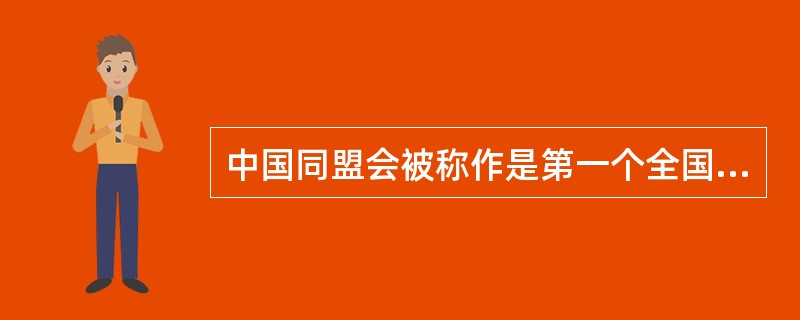 中国同盟会被称作是第一个全国性资产阶级革命政党，是因为（）。