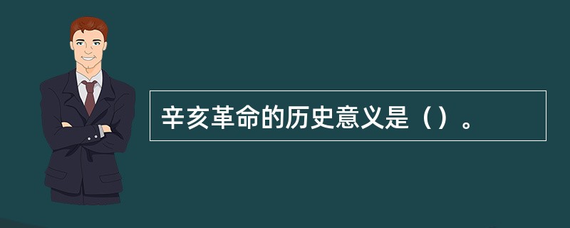 辛亥革命的历史意义是（）。