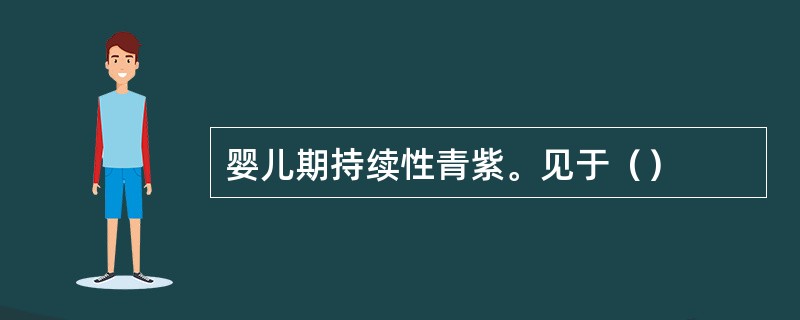 婴儿期持续性青紫。见于（）