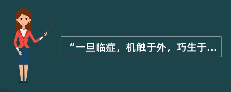 “一旦临症，机触于外，巧生于内，手随心转，法从手出”一说源于（）
