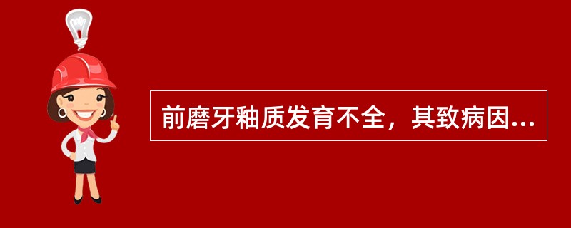 前磨牙釉质发育不全，其致病因素大约发生在（）