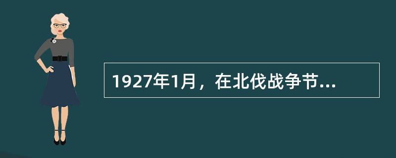 1927年1月，在北伐战争节节胜利的形势下，我国人民收回了（）租界和（）租界。这