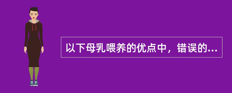 以下母乳喂养的优点中，错误的是（）