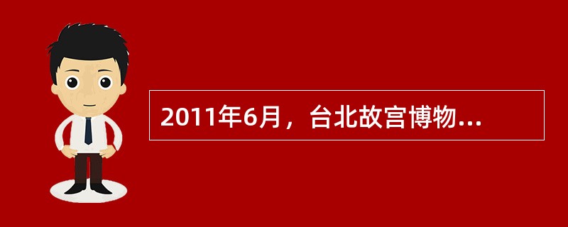 2011年6月，台北故宫博物馆与浙江省博物馆达成协议，共同举办“山水合璧”特展，