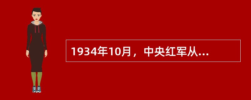 1934年10月，中央红军从江西的（）、（）和福建的（）、（）等地出发，开始长征