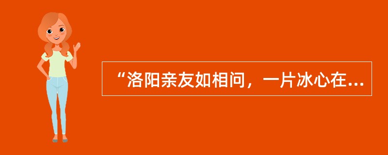 “洛阳亲友如相问，一片冰心在玉壶”出自哪首诗（）