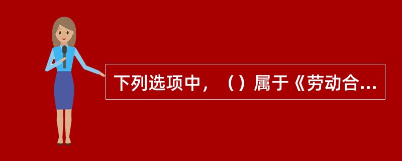 下列选项中，（）属于《劳动合同法》中用工单位在使用劳务派遣时应当履行的义务。