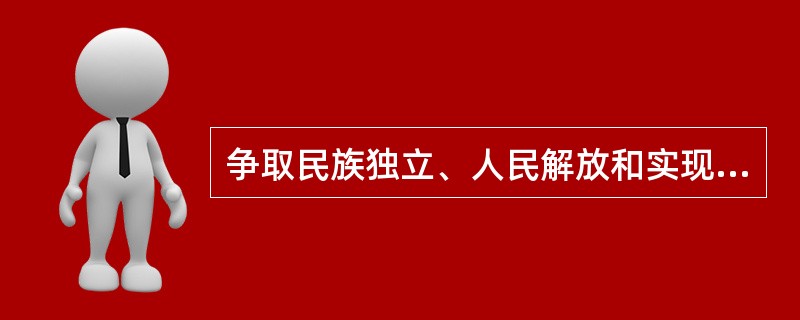 争取民族独立、人民解放和实现国家富强、人民富裕这两个任务，是互相区别又互相紧密联