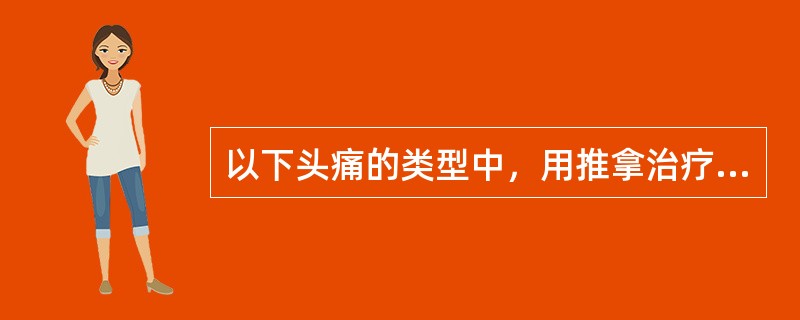 以下头痛的类型中，用推拿治疗效果不佳的是（）