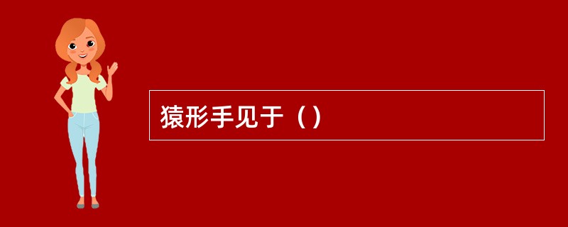 猿形手见于（）