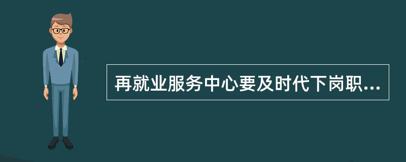 再就业服务中心要及时代下岗职工缴纳（）等社会保险费