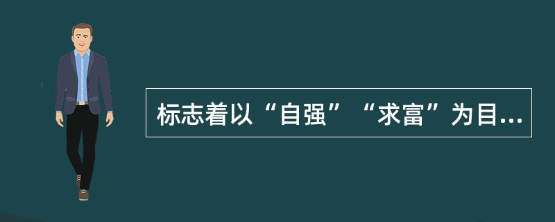 标志着以“自强”“求富”为目标的洋务运动失败的事件是（）。