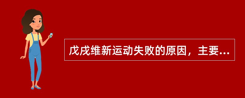 戊戌维新运动失败的原因，主要是（）。