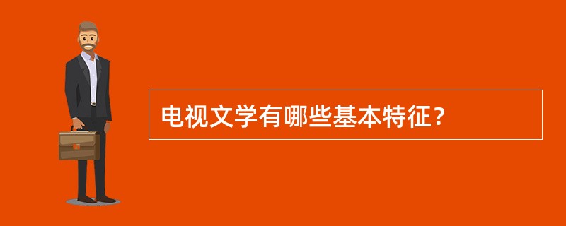 电视文学有哪些基本特征？