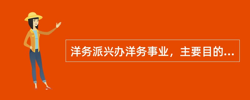 洋务派兴办洋务事业，主要目的是（）。