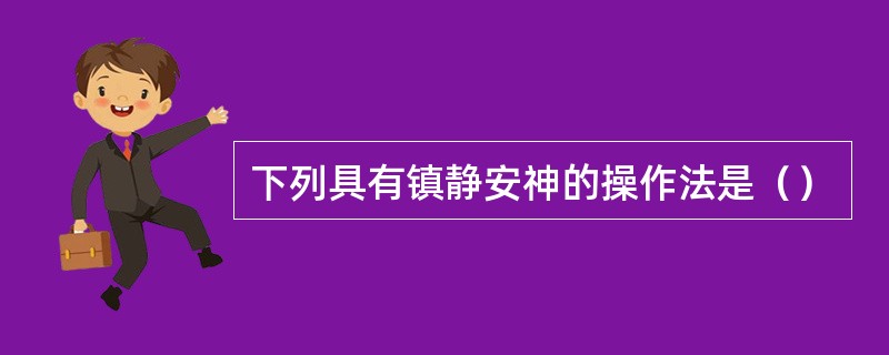 下列具有镇静安神的操作法是（）