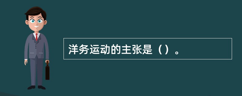 洋务运动的主张是（）。