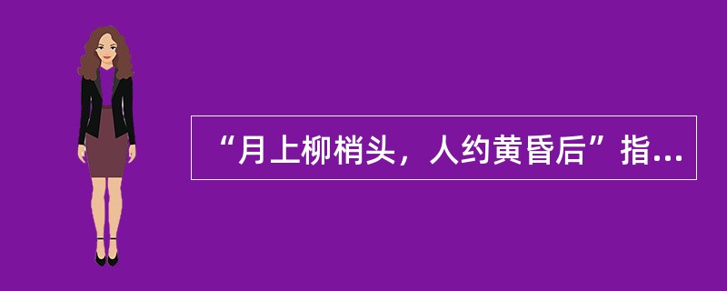 “月上柳梢头，人约黄昏后”指的是（）传统节日。