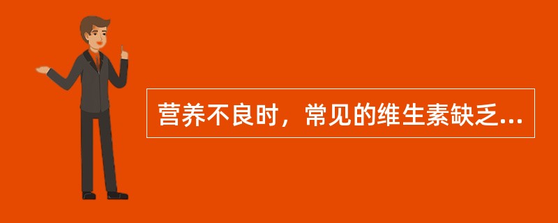 营养不良时，常见的维生素缺乏为（）