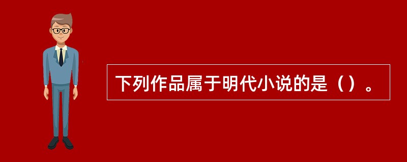 下列作品属于明代小说的是（）。