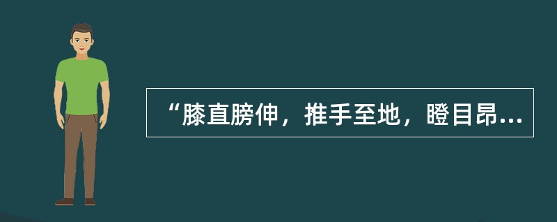 “膝直膀伸，推手至地，瞪目昂头，凝神一志，起而顿足，二十一次，左右伸肱，以上为志