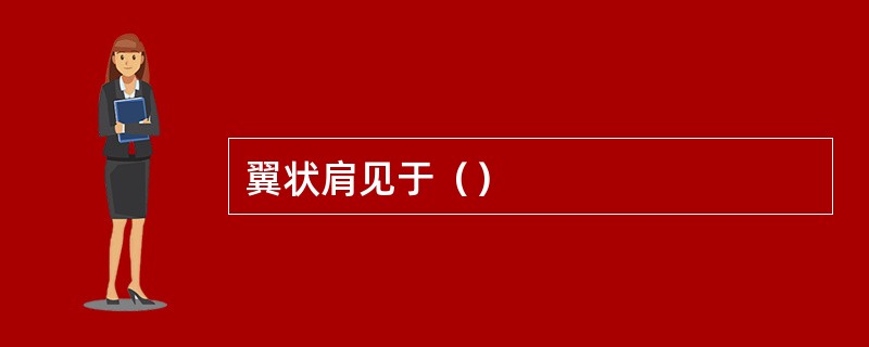 翼状肩见于（）
