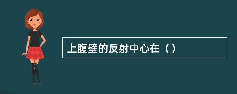 上腹壁的反射中心在（）