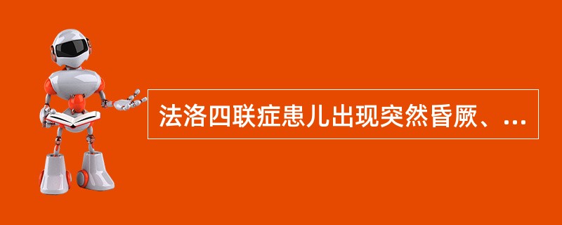 法洛四联症患儿出现突然昏厥、抽搐的原因为（）