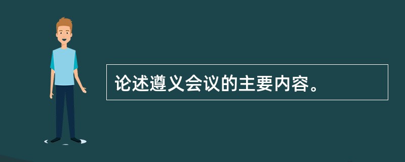 论述遵义会议的主要内容。