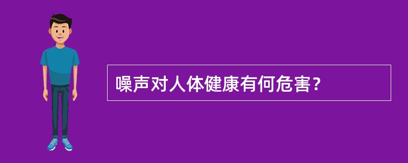 噪声对人体健康有何危害？