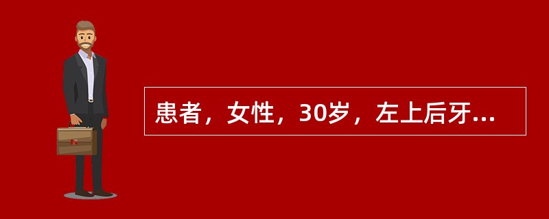 患者，女性，30岁，左上后牙自发痛2天。检查左上5松动（+），叩痛（+），冷（+