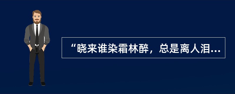 “晓来谁染霜林醉，总是离人泪”出自（）