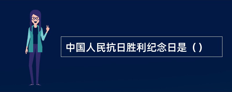 中国人民抗日胜利纪念日是（）