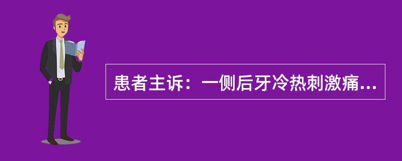 患者主诉：一侧后牙冷热刺激痛已半年。查：7D龋洞，探敏，叩（-），冷测正常牙面反