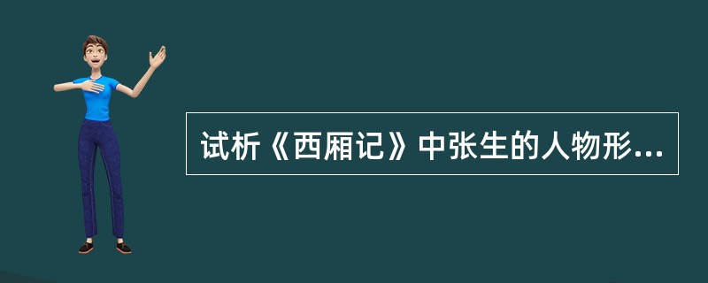 试析《西厢记》中张生的人物形象。