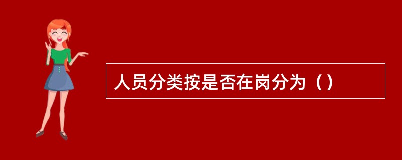 人员分类按是否在岗分为（）