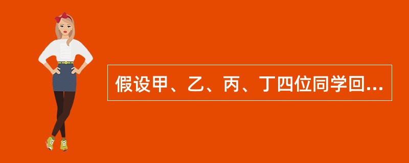 假设甲、乙、丙、丁四位同学回到商周时代，请判断哪位同学被封为诸侯王的可能性小（）