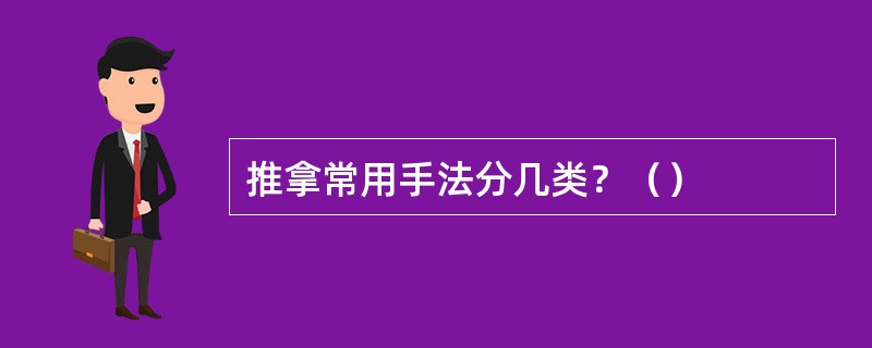 推拿常用手法分几类？（）