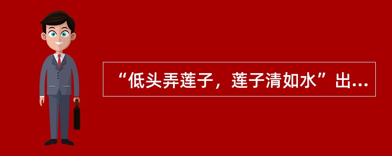 “低头弄莲子，莲子清如水”出自哪篇文章（）。