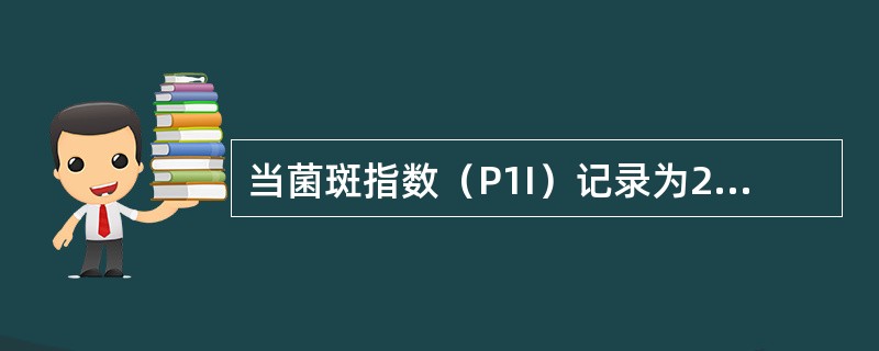 当菌斑指数（P1I）记录为2时，是指（）