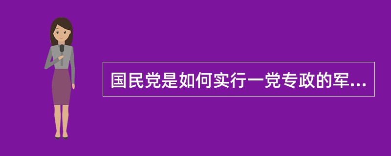 国民党是如何实行一党专政的军事独裁统治的？